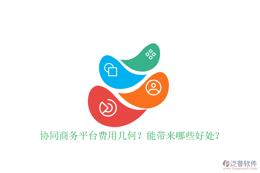  協(xié)同商務(wù)平臺(tái)費(fèi)用幾何？能帶來(lái)哪些好處？
