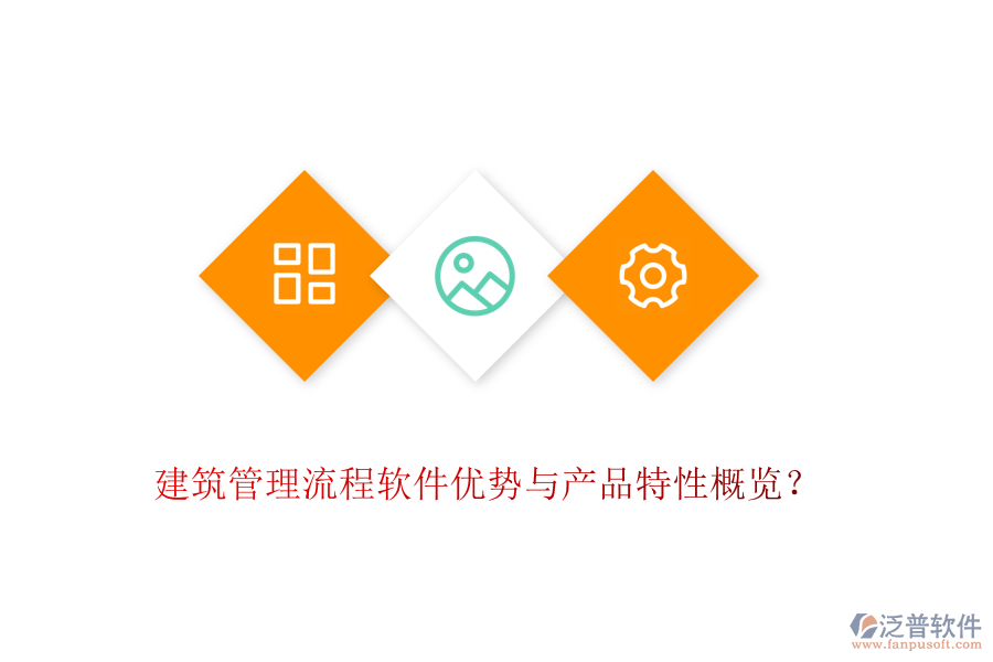 建筑管理流程軟件優(yōu)勢(shì)與產(chǎn)品特性概覽？