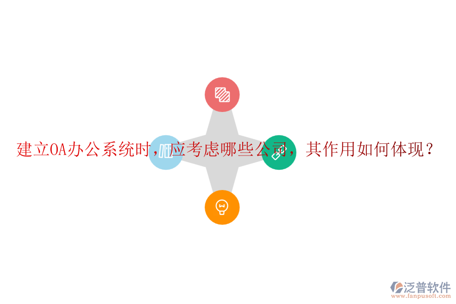 建立<a href=http://theonlineadagency.com/oa/ target=_blank class=infotextkey>OA辦公系統(tǒng)</a>時，應(yīng)考慮哪些公司，其作用如何體現(xiàn)？