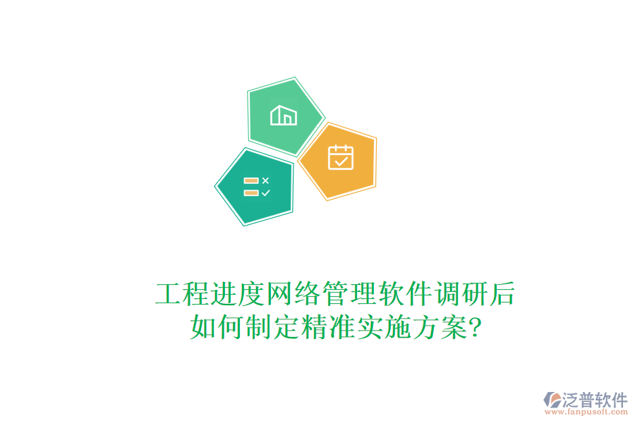 工程進(jìn)度網(wǎng)絡(luò)管理軟件調(diào)研后，如何制定精準(zhǔn)實(shí)施方案?