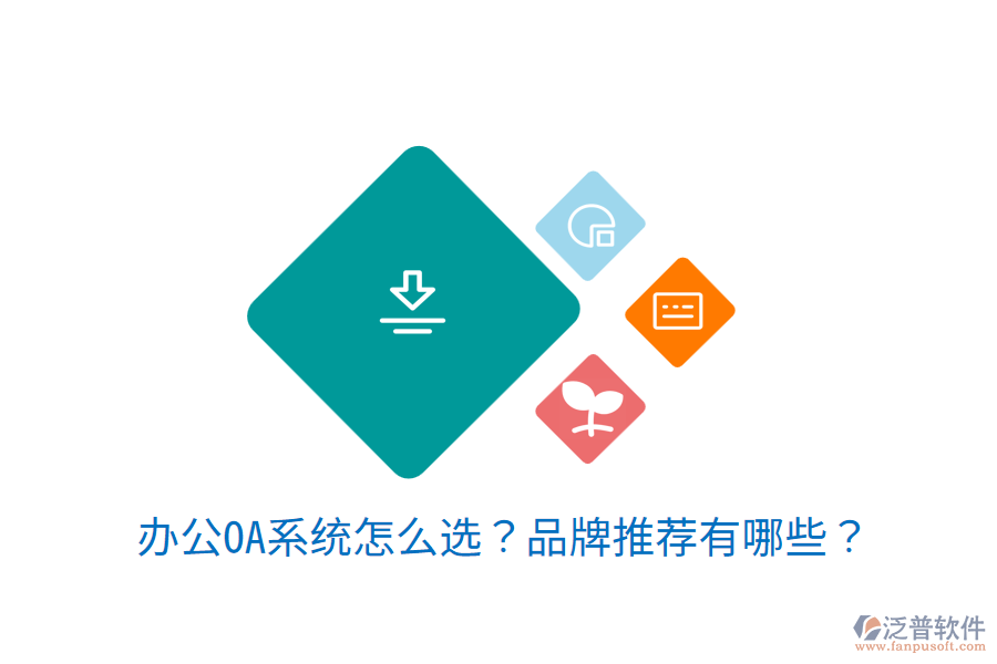 <a href=http://theonlineadagency.com/oa/ target=_blank class=infotextkey>辦公OA系統(tǒng)</a>怎么選？品牌推薦有哪些？