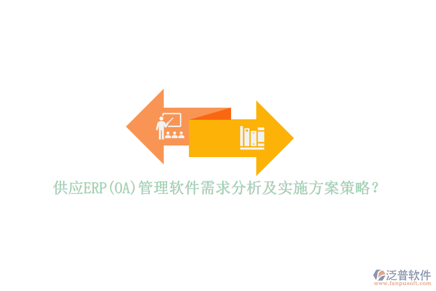 供應(yīng)ERP(OA)管理軟件需求分析及實(shí)施方案策略？