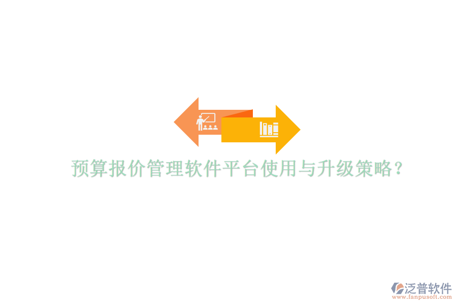 預(yù)算報價管理軟件平臺使用與升級策略?