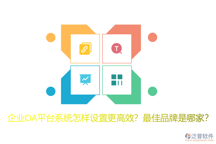 企業(yè)OA平臺(tái)系統(tǒng)怎樣設(shè)置更高效？最佳品牌是哪家？