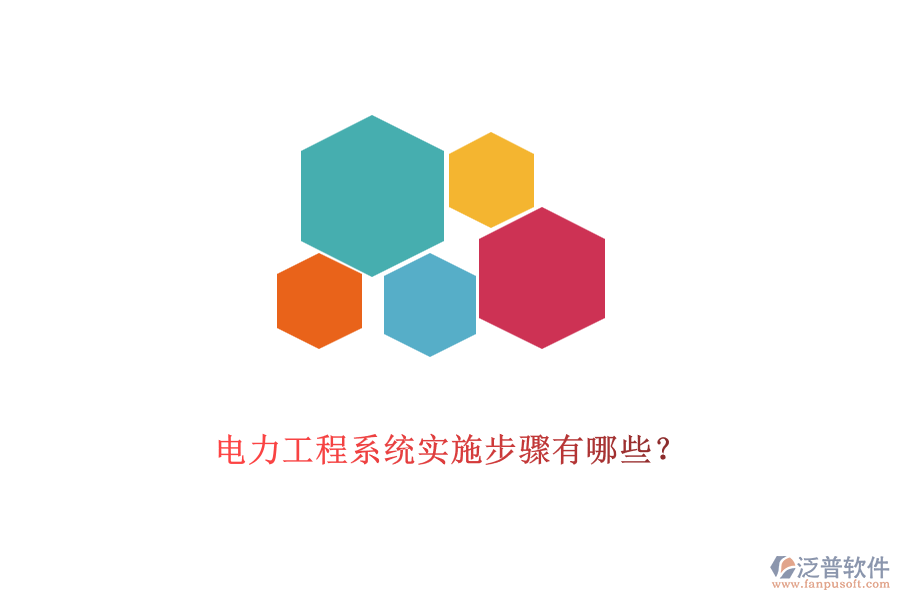 電力工程系統(tǒng)實(shí)施步驟有哪些？