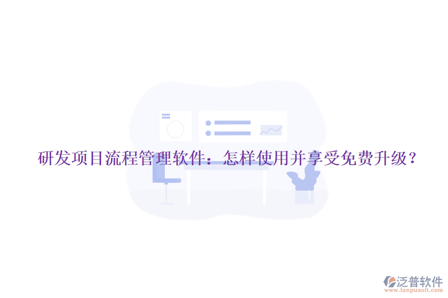 研發(fā)項目流程管理軟件：怎樣使用并享受免費升級？