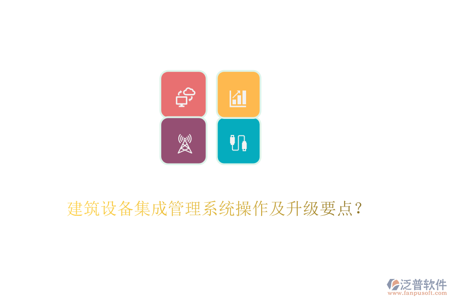 建筑設備集成管理系統(tǒng)操作及升級要點？