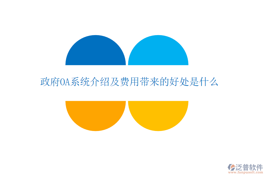 政府OA系統(tǒng)介紹及費用帶來的好處是什么