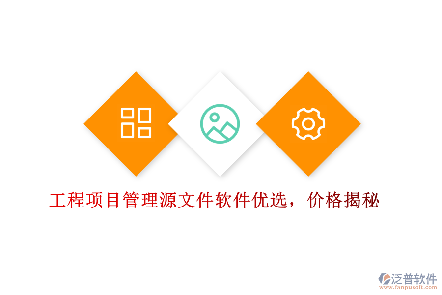 工程項目管理源文件軟件優(yōu)選，價格揭秘