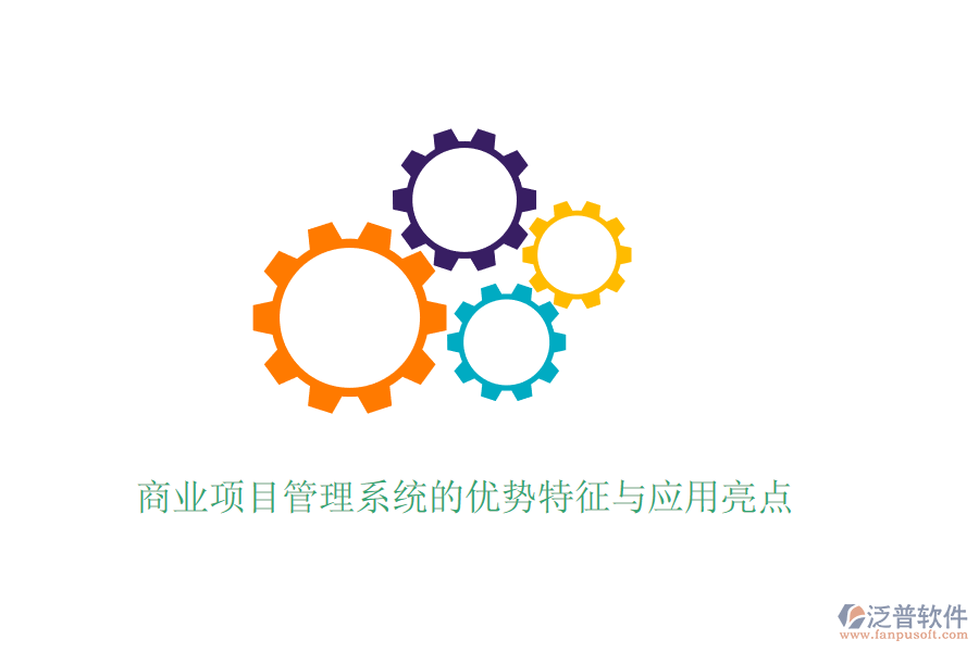 商業(yè)項目管理系統(tǒng)的優(yōu)勢特征與應(yīng)用亮點(diǎn)