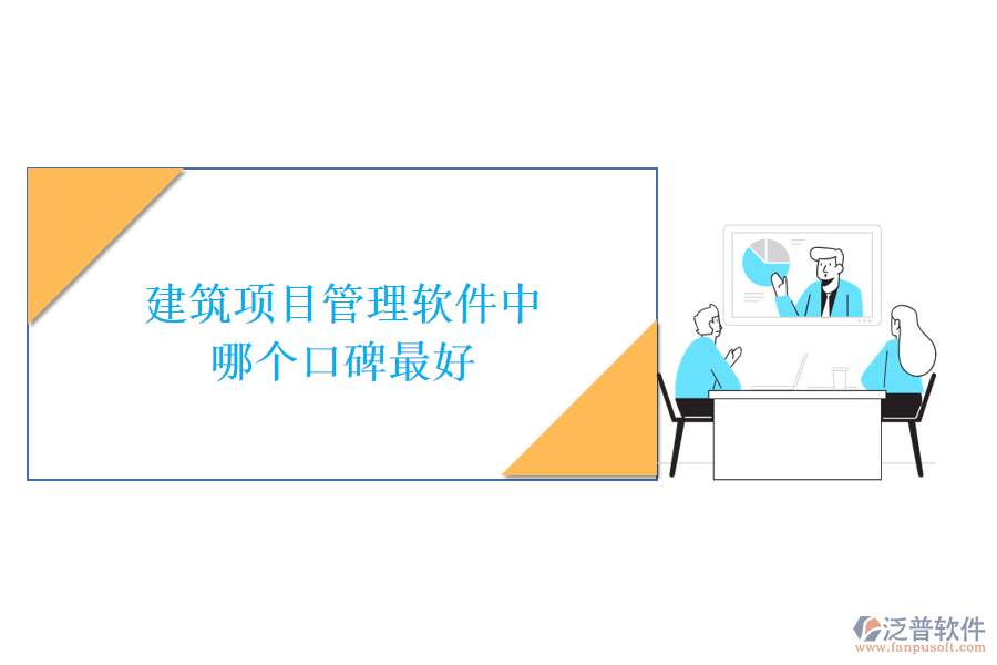 建筑項(xiàng)目管理軟件中哪個(gè)口碑最好