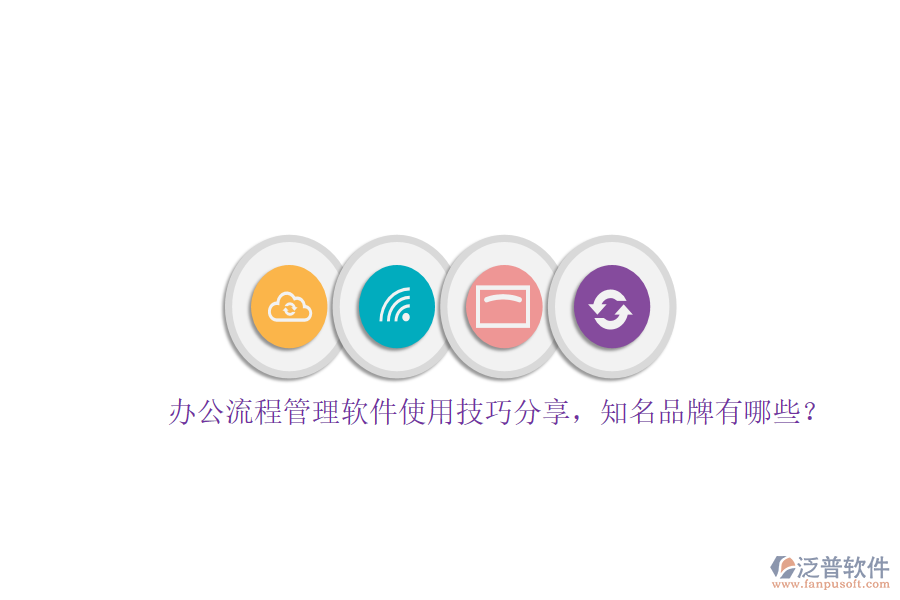 辦公流程管理軟件使用技巧分享，知名品牌有哪些？