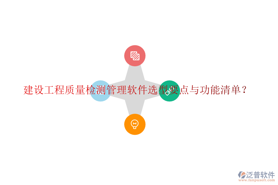 建設(shè)工程質(zhì)量檢測(cè)管理軟件選型要點(diǎn)與功能清單？
