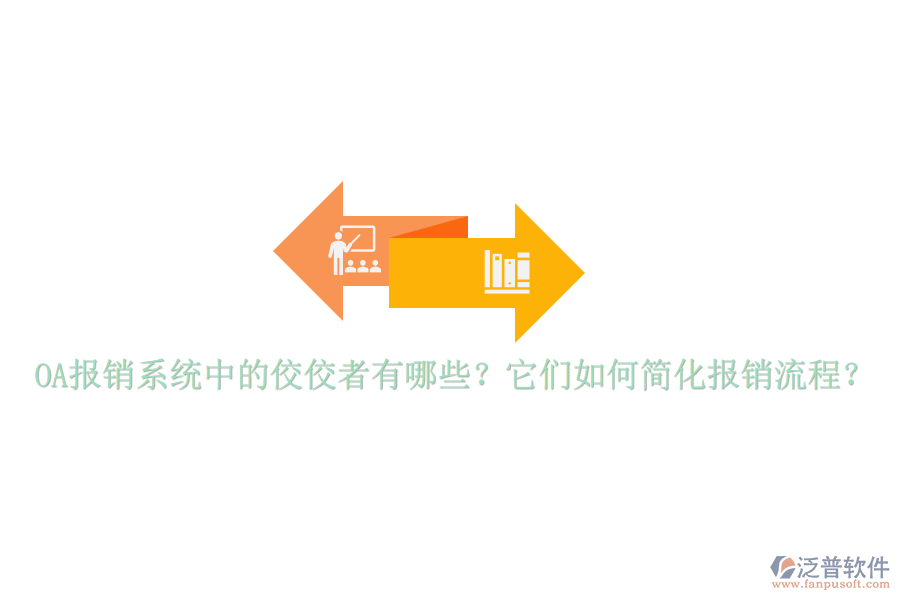 OA報(bào)銷(xiāo)系統(tǒng)中的佼佼者有哪些？它們?nèi)绾魏?jiǎn)化報(bào)銷(xiāo)流程？