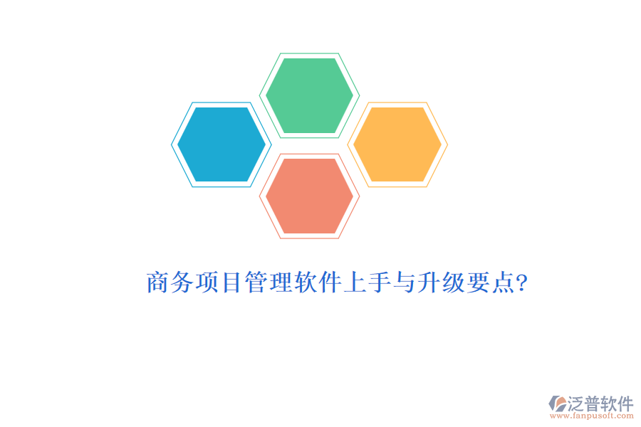商務(wù)項(xiàng)目管理軟件上手與升級要點(diǎn)?