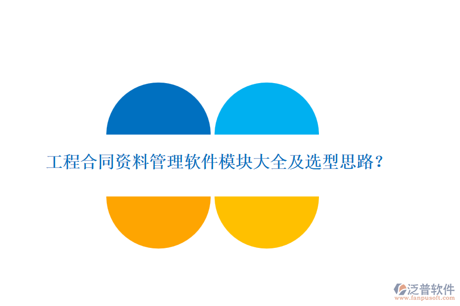 工程合同資料管理軟件模塊大全及選型思路？