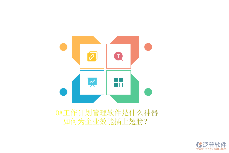 OA工作計(jì)劃管理軟件是什么神器，如何為企業(yè)效能插上翅膀？