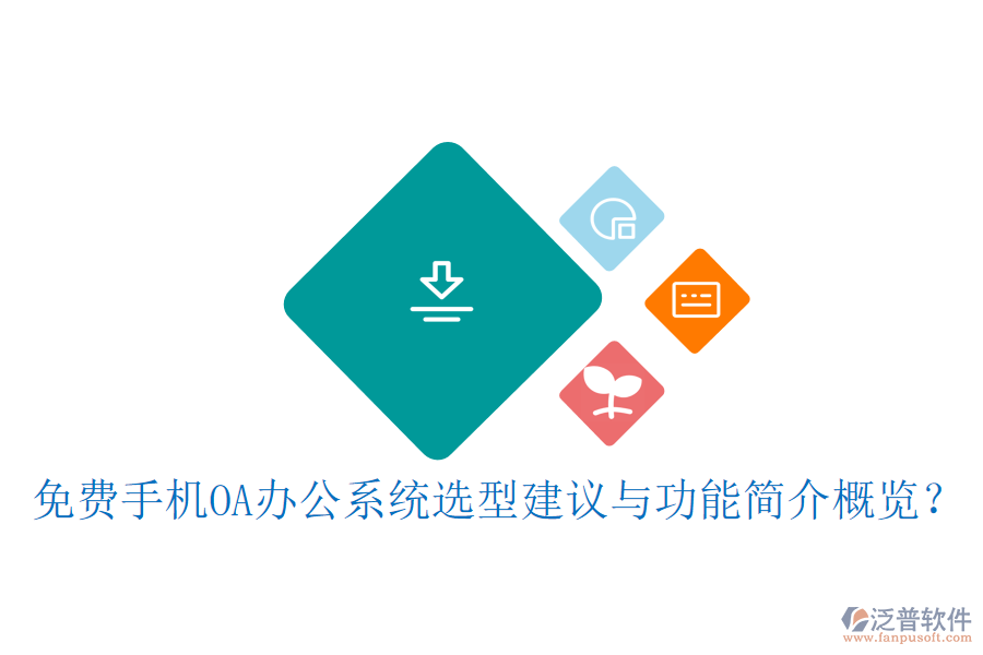 免費(fèi)手機(jī)OA辦公系統(tǒng)選型建議與功能簡介概覽？