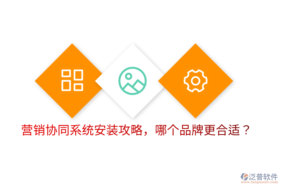  營銷協(xié)同系統(tǒng)安裝攻略，哪個品牌更合適？