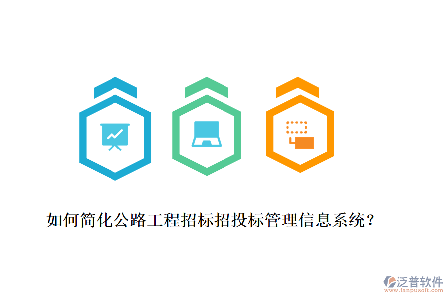 如何簡(jiǎn)化公路工程招標(biāo)招投標(biāo)管理信息系統(tǒng)？