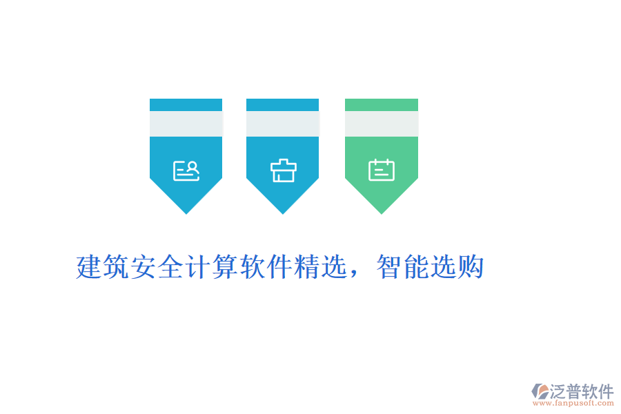 建筑安全計算軟件精選，智能選購