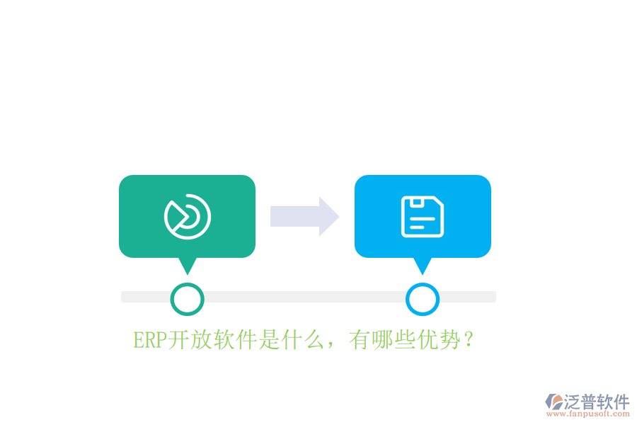 ERP開(kāi)放軟件是什么，有哪些優(yōu)勢(shì)？