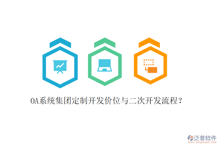  OA系統(tǒng)集團(tuán)定制開發(fā)價位與二次開發(fā)流程？