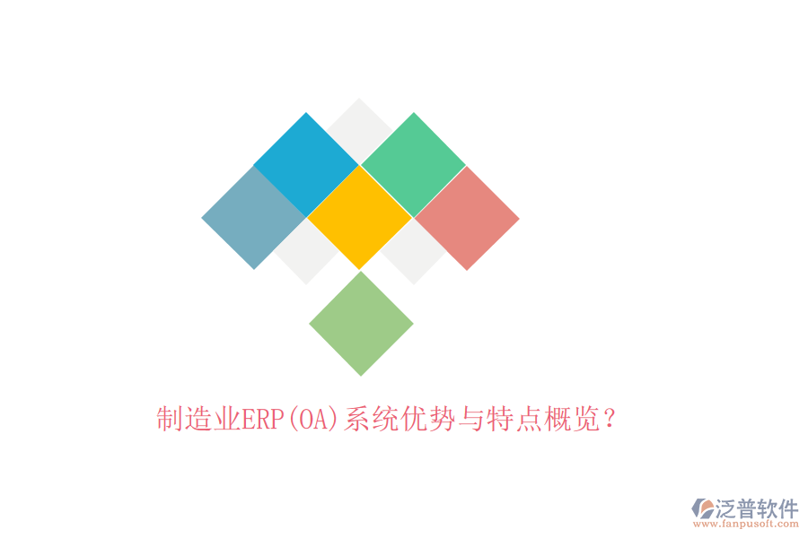 制造業(yè)ERP(OA)系統(tǒng)優(yōu)勢與特點(diǎn)概覽？