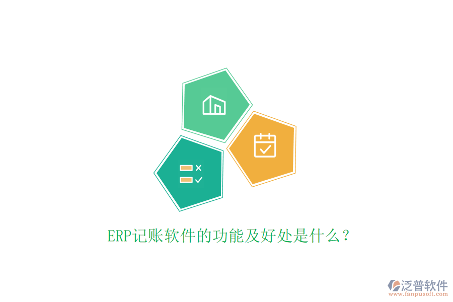 ERP記賬軟件的功能及好處是什么？