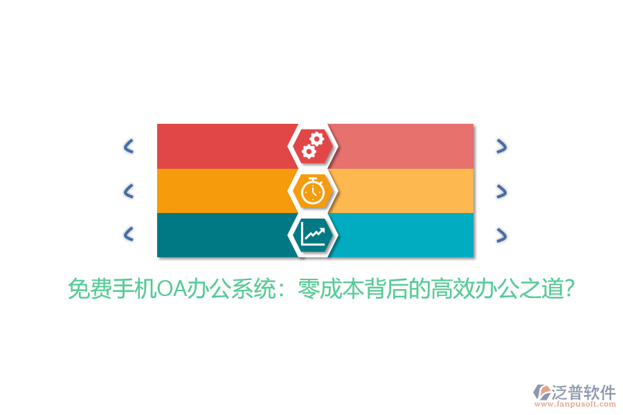 免費(fèi)手機(jī)OA辦公系統(tǒng)：零成本背后的高效辦公之道？