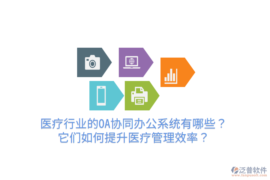  醫(yī)療行業(yè)的OA協(xié)同辦公系統(tǒng)有哪些？它們?nèi)绾翁嵘t(yī)療管理效率？