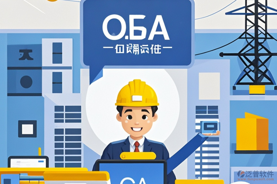 設計院OA系統(tǒng)哪家最靠譜及求購策略分享？