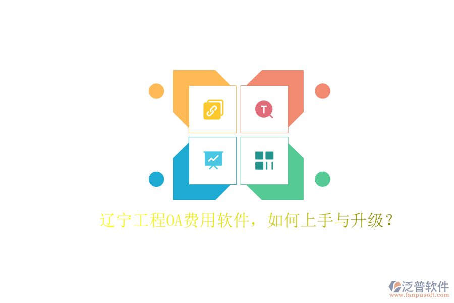 遼寧工程OA費用軟件，如何上手與升級?