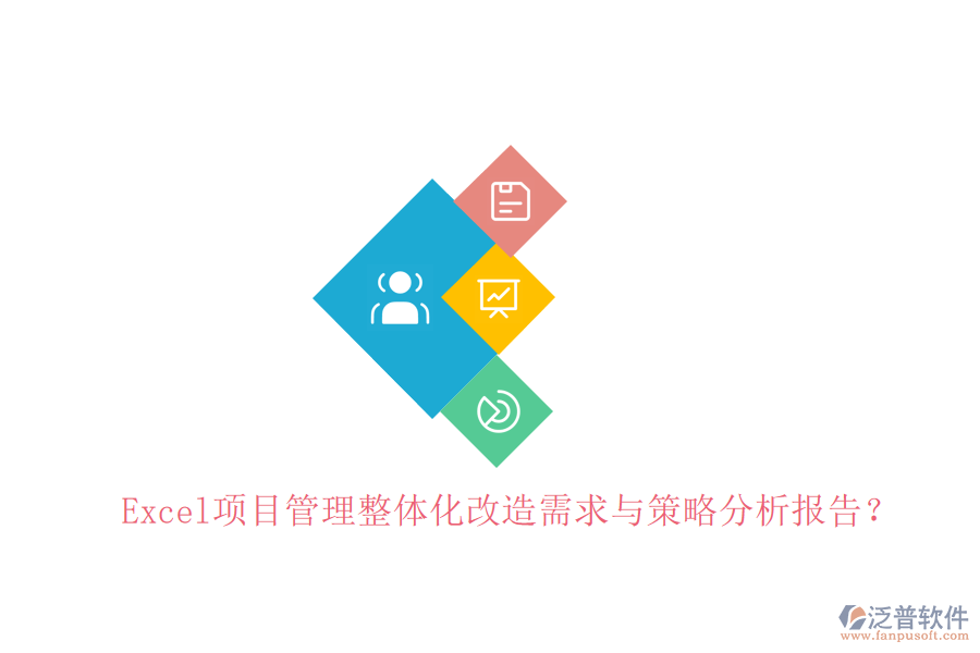 Excel項目管理整體化改造需求與策略分析報告?