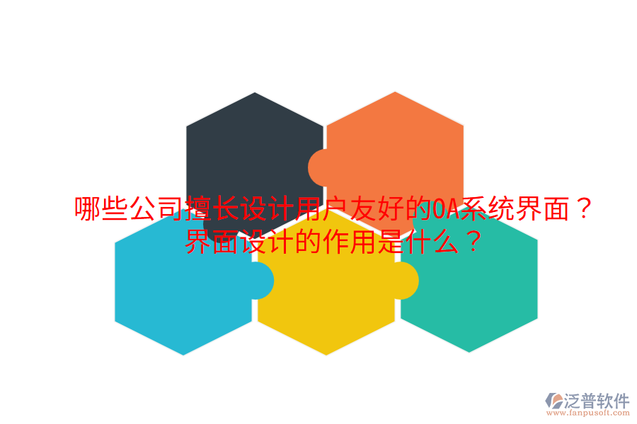  哪些公司擅長設(shè)計用戶友好的OA系統(tǒng)界面？界面設(shè)計的作用是什么？