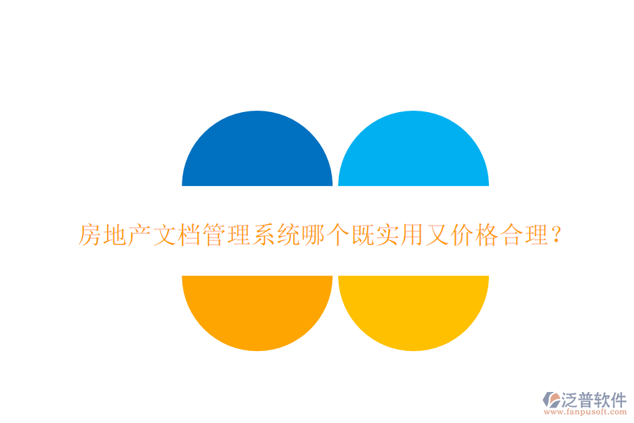  房地產(chǎn)文檔管理系統(tǒng)哪個(gè)既實(shí)用又價(jià)格合理？