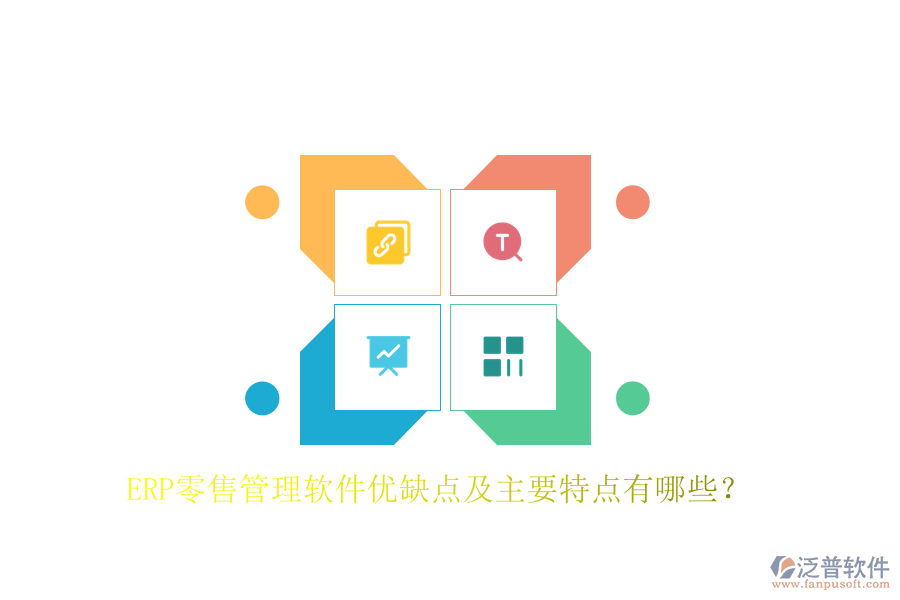 ERP零售管理軟件優(yōu)缺點及主要特點有哪些？