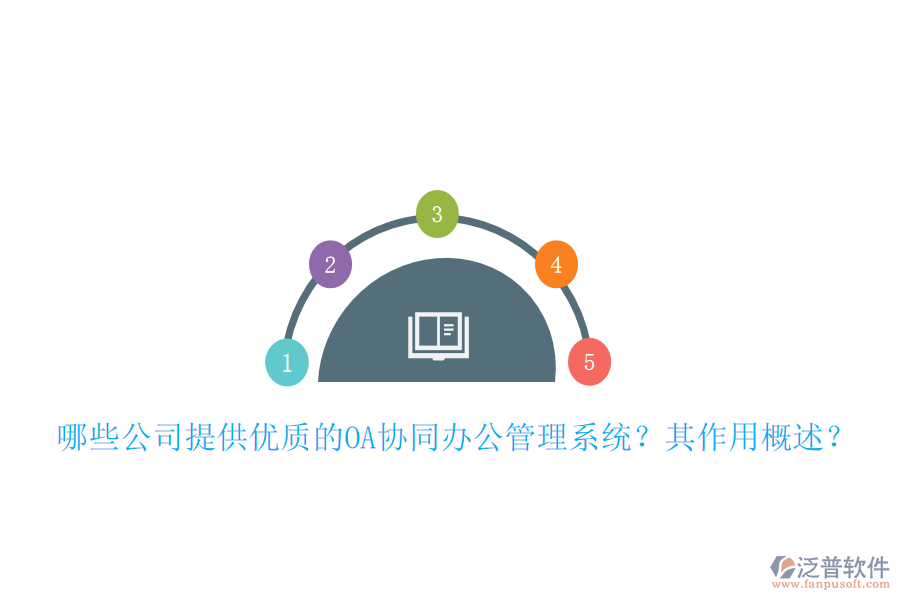 哪些公司提供優(yōu)質(zhì)的OA協(xié)同辦公管理系統(tǒng)？其作用概述？