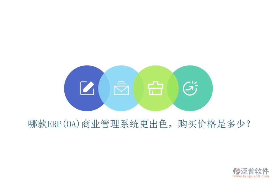 哪款ERP(OA)商業(yè)管理系統(tǒng)更出色，購買價格是多少？