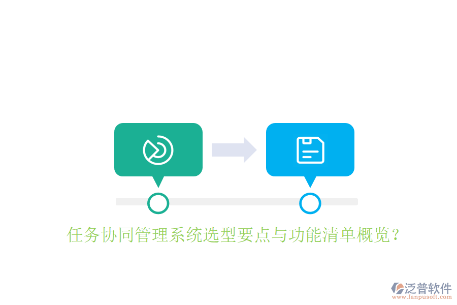  任務(wù)協(xié)同管理系統(tǒng)選型要點(diǎn)與功能清單概覽？
