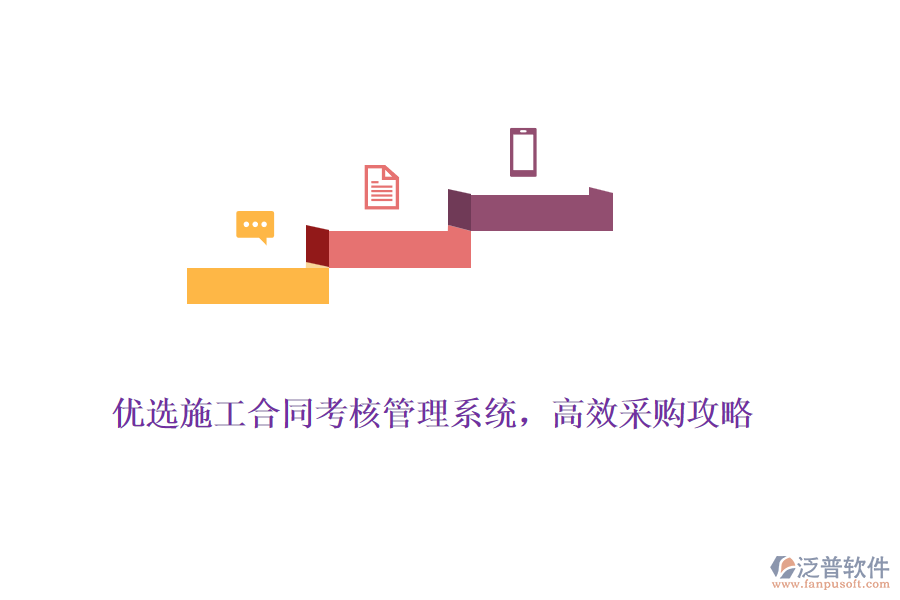 優(yōu)選施工合同考核管理系統(tǒng)，高效采購(gòu)攻略