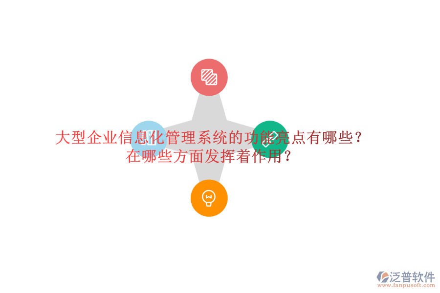 大型企業(yè)信息化管理系統(tǒng)的功能亮點(diǎn)有哪些？在哪些方面發(fā)揮著作用？