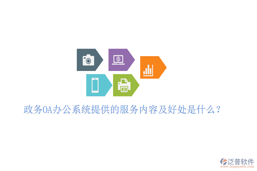 政務(wù)OA<a href=http://theonlineadagency.com/oa/ target=_blank class=infotextkey>辦公系統(tǒng)</a>提供的服務(wù)內(nèi)容及好處是什么？