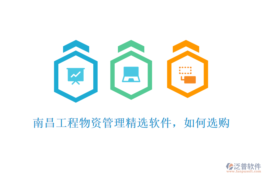 南昌工程物資管理精選軟件，如何選購