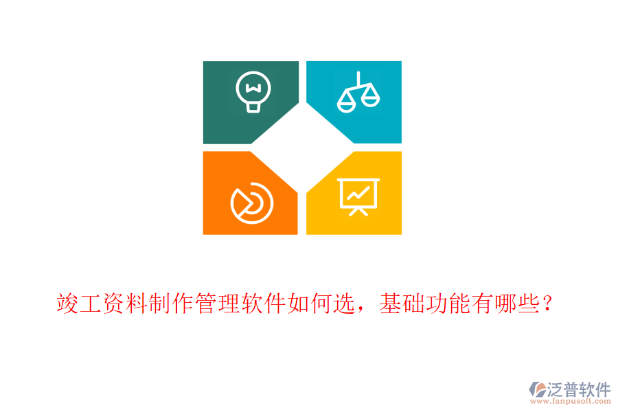 竣工資料制作管理軟件如何選，基礎(chǔ)功能有哪些？