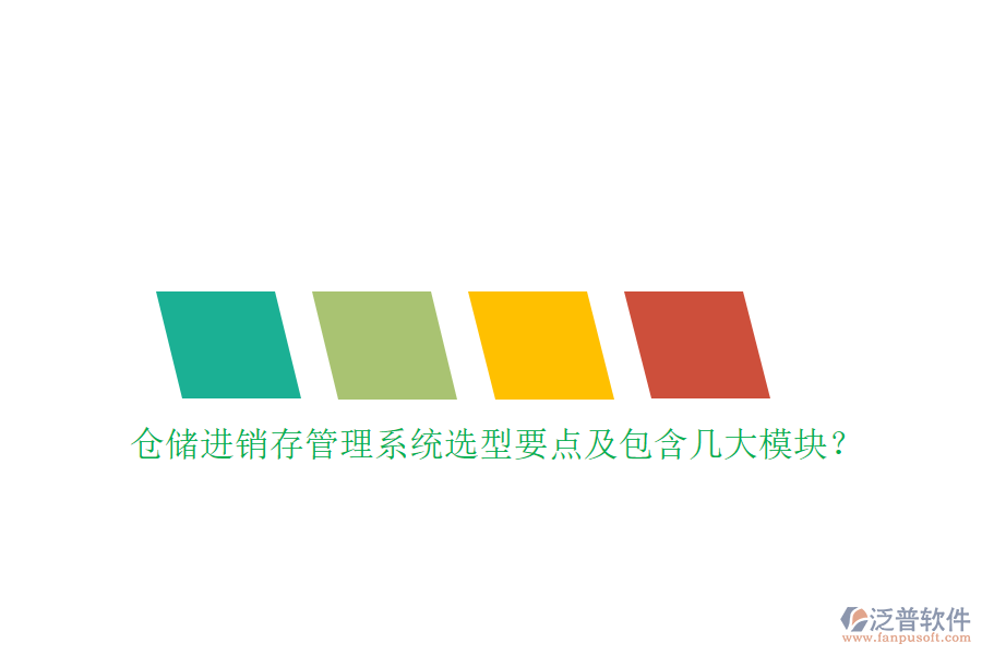 倉儲進銷存管理系統(tǒng)選型要點及包含幾大模塊？