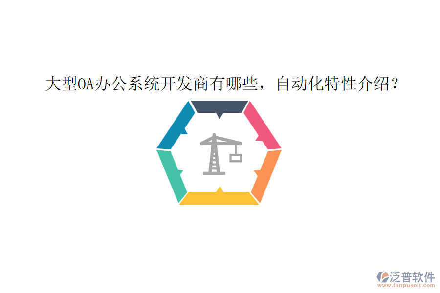 大型OA辦公系統(tǒng)開發(fā)商有哪些，自動化特性介紹？