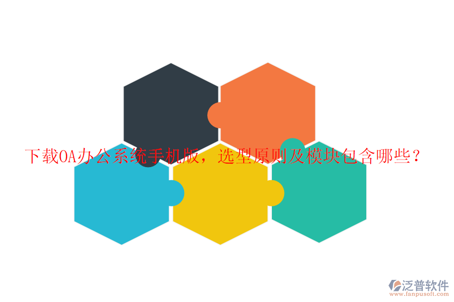 下載<a href=http://theonlineadagency.com/oa/ target=_blank class=infotextkey>OA辦公系統(tǒng)</a>手機版，選型原則及模塊包含哪些？