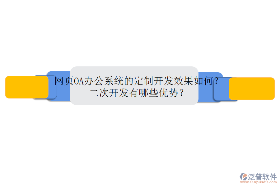 網頁<a href=http://theonlineadagency.com/oa/ target=_blank class=infotextkey>OA辦公系統(tǒng)</a>的定制開發(fā)效果如何？二次開發(fā)有哪些優(yōu)勢？