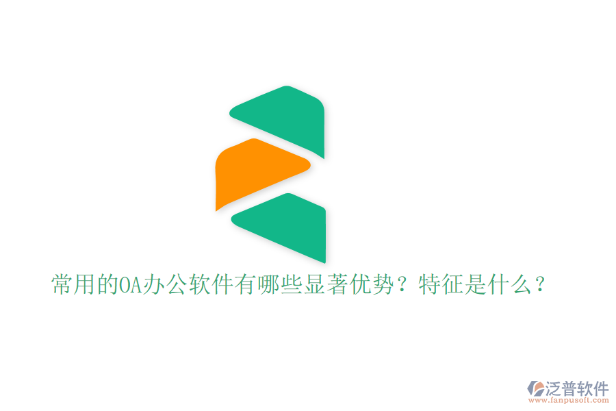  常用的OA辦公軟件有哪些顯著優(yōu)勢？特征是什么？